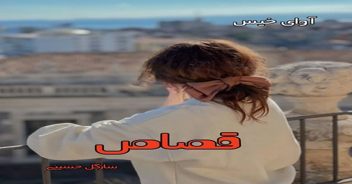 دانلود رمان قصاص pdf از سارگل حسینی دانلود رمان قصاص pdf از سارگل حسینی