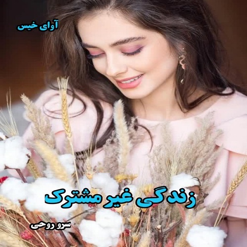 دانلود رمان زندگی غیر مشترک pdf از سرو روحی دانلود رمان زندگی غیر مشترک pdf از سرو روحی