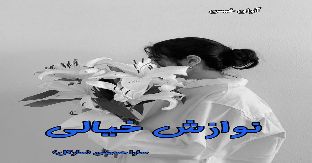 دانلود رمان نوازش خیالی pdf از سارگل