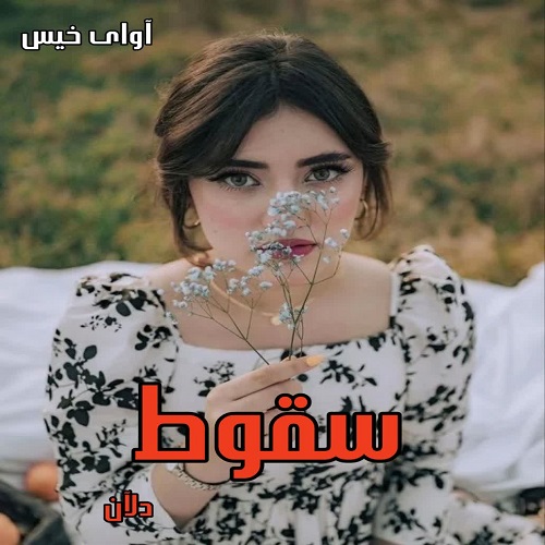 دانلود رمان سقوط pdf از دلان