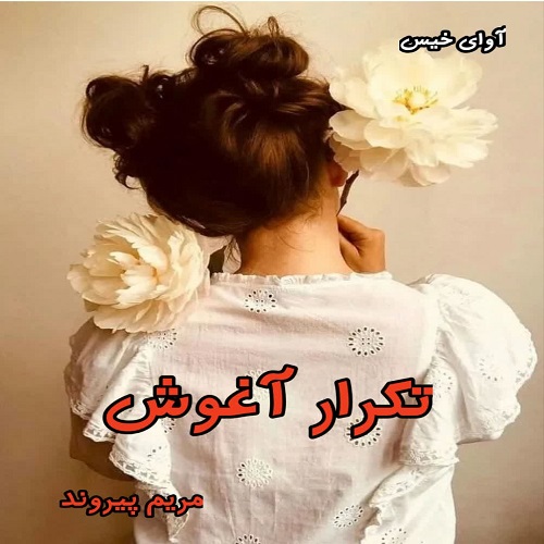 دانلود رمان تکرار آغوش pdf از مریم پیروند
