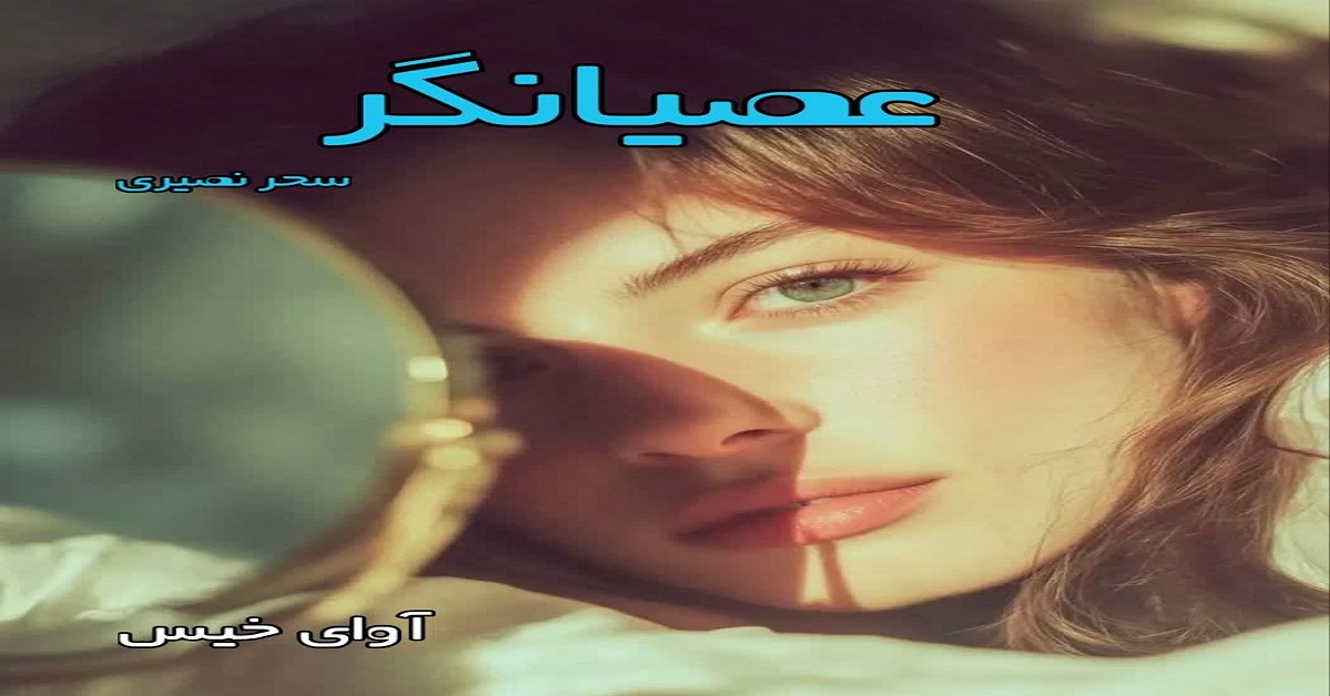 دانلود رمان عصیانگر pdf از سحر نصیری