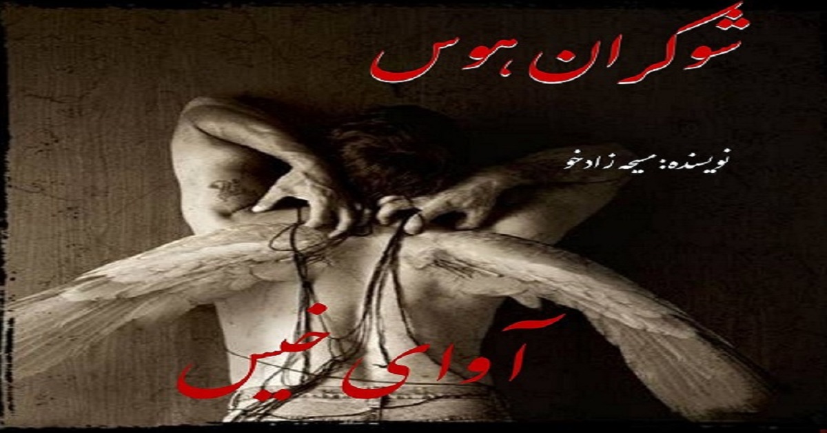 دانلود رمان شوکران هوس pdf از مسیحه زادخو