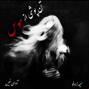 رمان تن پوشی از هوس