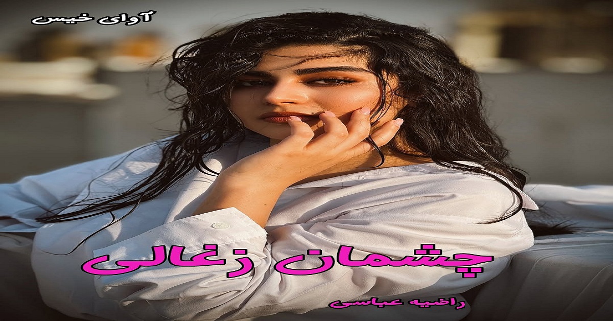 دانلود رمان چشمان زغالی pdf از راضیه عباسی