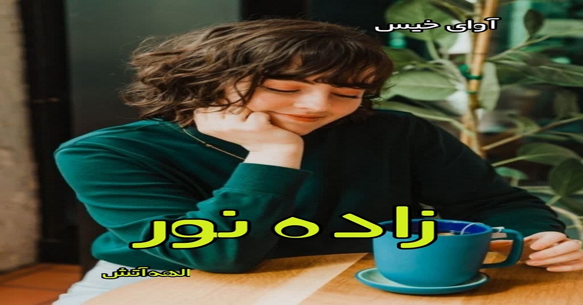 دانلود رمان زاده نور pdf از الهه آتش