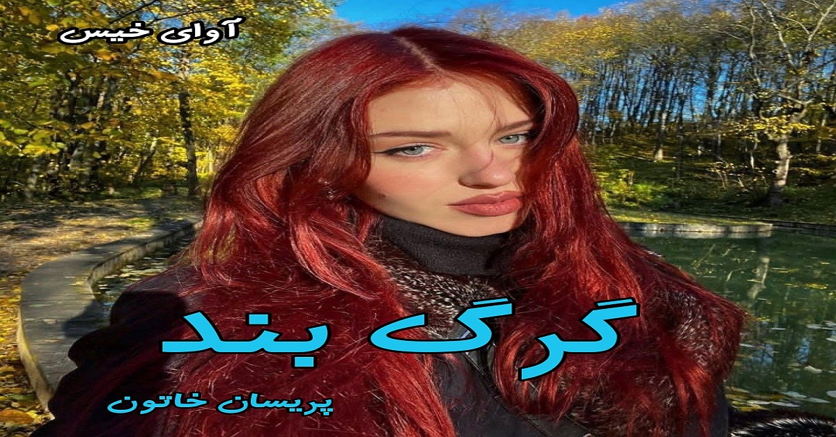 دانلود رمان گرگ بند pdf از پریسان خاتون