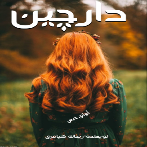دانلود رمان دارچین pdf از ریحانه کیامری