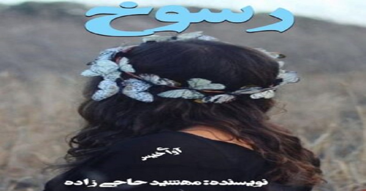 دانلود رمان رسوخ pdf از مهشید حاجی زاده