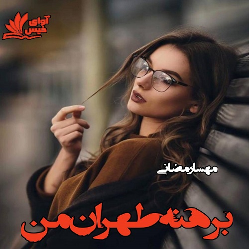 دانلود رمان برهنه طهران من pdf از مهسا رضایی
