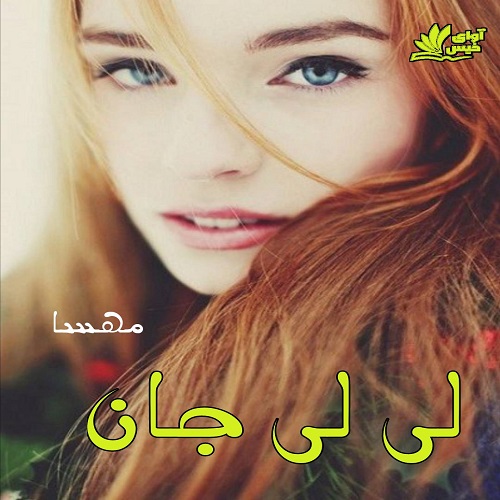 دانلود رمان لی لی جان pdf از مهسا