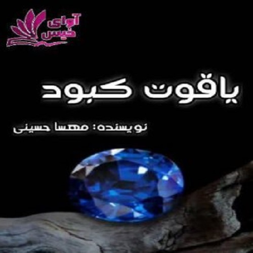 دانلود رمان یاقوت کبود pdf از مهسا حسینی دانلود رمان یاقوت کبود pdf از مهسا حسینی