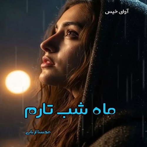 دانلود رمان ماه شب تارم pdf از مهسا اربابی