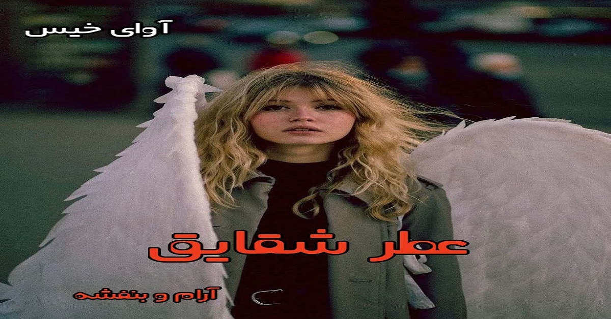 دانلود رمان عطر شقایق pdf از بنفشه و آرام