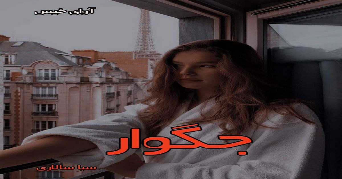دانلود رمان جگوار pdf از سبا سالاری