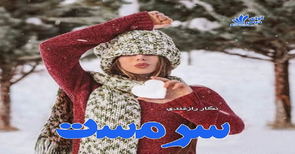 دانلود رمان سرمست pdf از نگار رازقندی