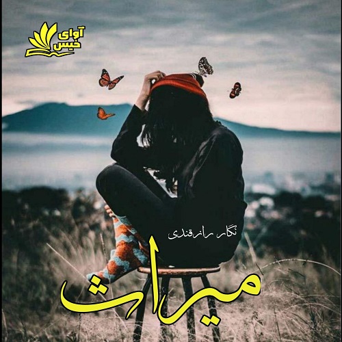 دانلود رمان میراث pdf از نگار رازقندی