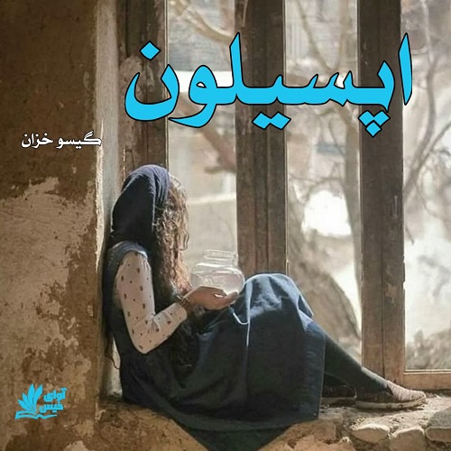 دانلود رمان اپسیلون pdf از گیسو خزان 