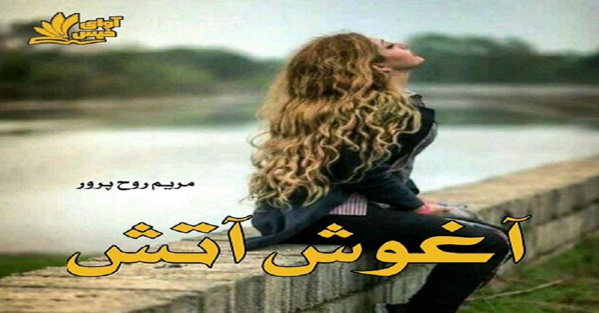 دانلود رمان آغوش آتش (دو جلد) pdf از مریم روح پرور دانلود رمان آغوش آتش (دو جلد) pdf از مریم روح پرور