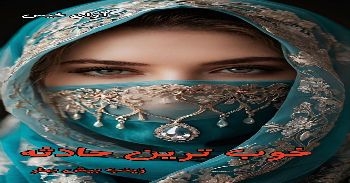 دانلود رمان خوب ترین حادثه pdf از زینب بیش بهار دانلود رمان خوب ترین حادثه pdf از زینب بیش بهار