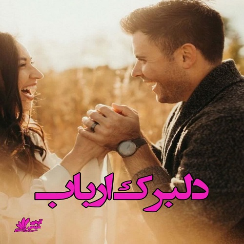 دانلود رمان دلبرک ارباب pdf از ناشناس