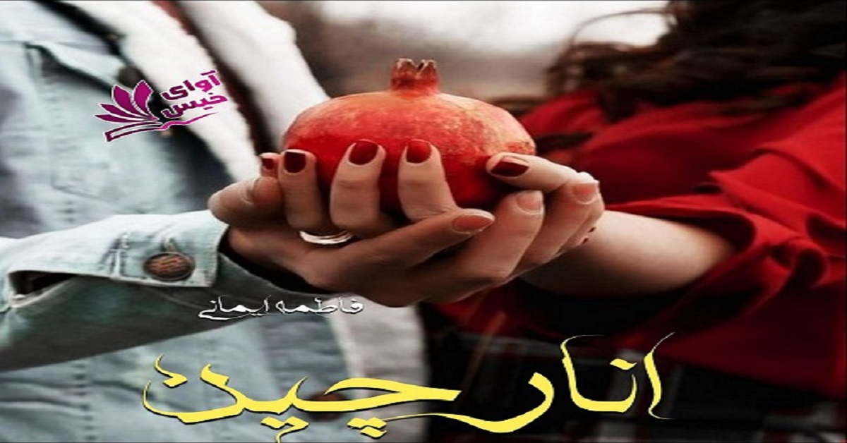 دانلود رمان انارچین pdf از فاطمه ایمانی