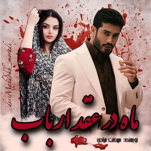 دانلود رمان ماه در عقد ارباب pdf از مهدخت مرادی