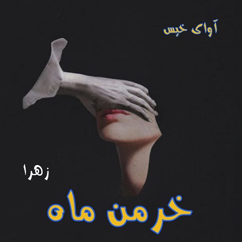 دانلود رمان خرمن ماه (مجموعه سه جلدی) pdf از زهرا 