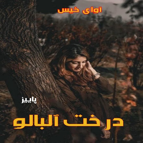 دانلود رمان درخت آلبالو pdf از پاییز