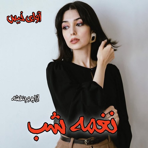 دانلود رمان نغمه شب pdf از آرام و بنفشه دانلود رمان نغمه شب pdf از آرام و بنفشه