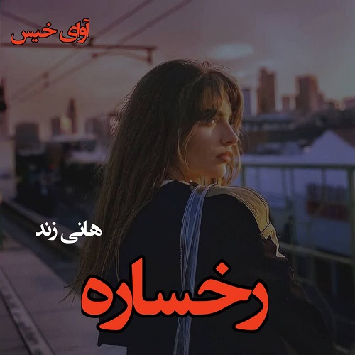 دانلود رمان رخساره pdf از هانی زند