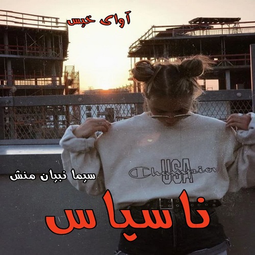 دانلود رمان ناسپاس جلد دوم شیطان مونث pdf از سیما نبیان منش دانلود رمان ناسپاس جلد دوم شیطان مونث pdf از سیما نبیان منش