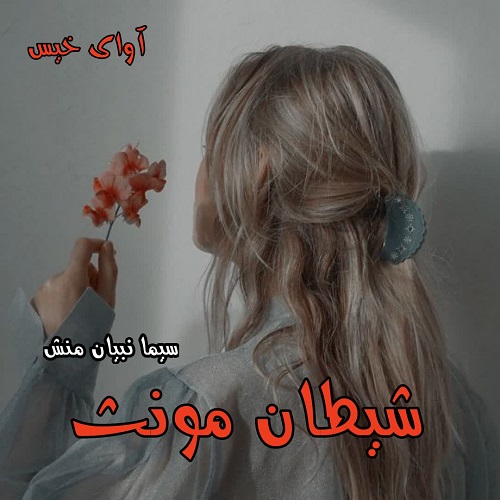 دانلود رمان شیطان مونث (جلد اول) pdf از سیما نبیان منش دانلود رمان شیطان مونث (جلد اول) pdf از سیما نبیان منش
