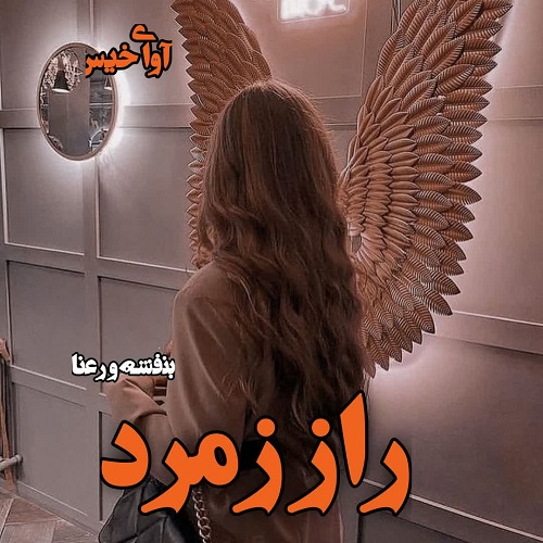 دانلود رمان راز زمرد pdf از بنفشه و رعنا
