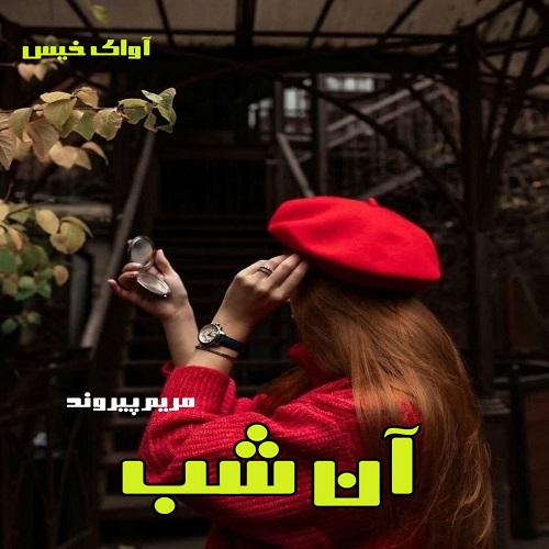 دانلود رمان آن شب pdf از مریم پیروند دانلود رمان آن شب pdf از مریم پیروند