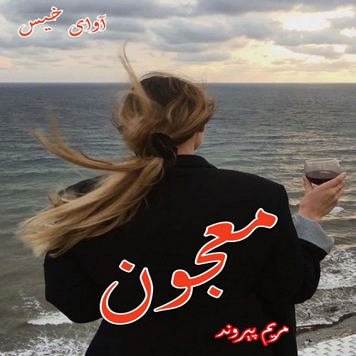 دانلود رمان معجون pdf از مریم پیروند دانلود رمان معجون pdf از مریم پیروند