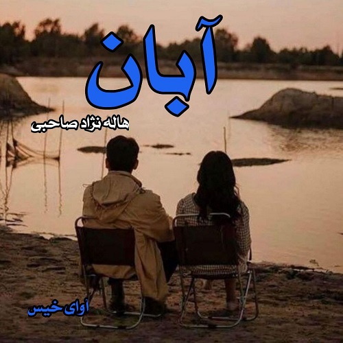 دانلود رمان آبان pdf از هاله نژاد صاحبی