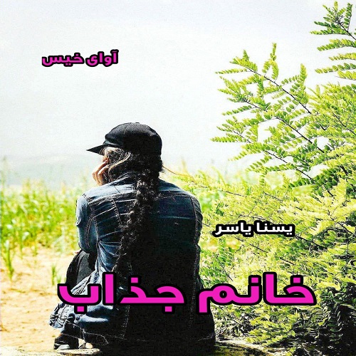 دانلود رمان خانم جذاب  pdf از یسنا یاسر