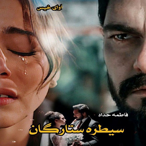 دانلود رمان سیطره ستارگان pdf از فاطمه حداد