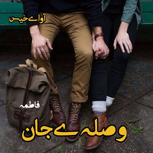 دانلود رمان وصله ی جان pdf از فاطمه
