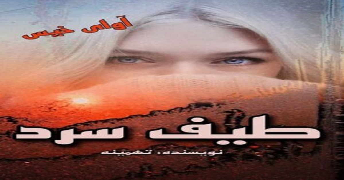 دانلود رمان طیف سرد pdf از تهمینه