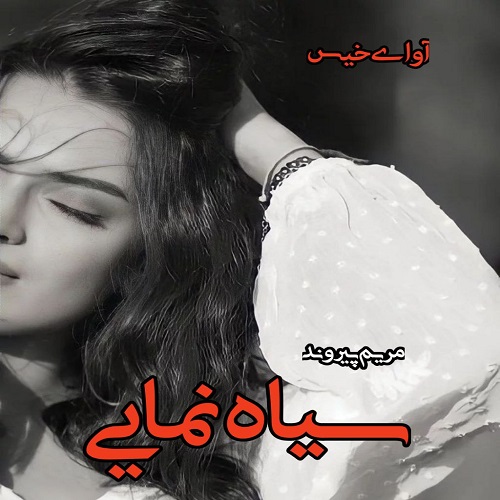 دانلود رمان سیاه نمایی pdf از مریم پیروند دانلود رمان سیاه نمایی pdf از مریم پیروند