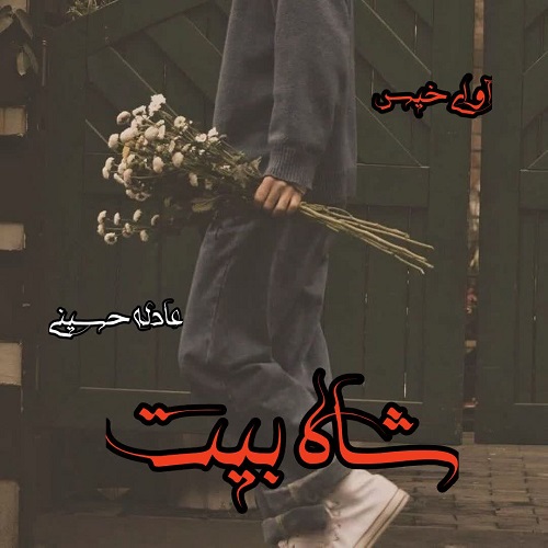 دانلود رمان شاه بیت pdf از عادله حسینی