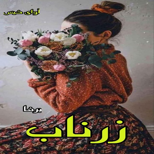 دانلود رمان زرناب pdf از برفا