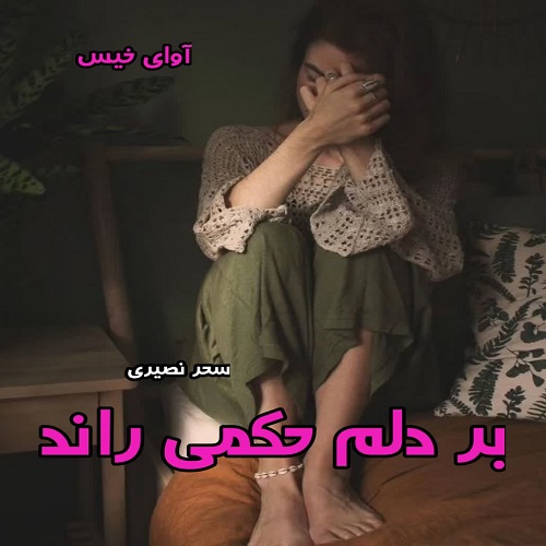 دانلود رمان بر دلم حکمی راند از سحر نصیری pdf
