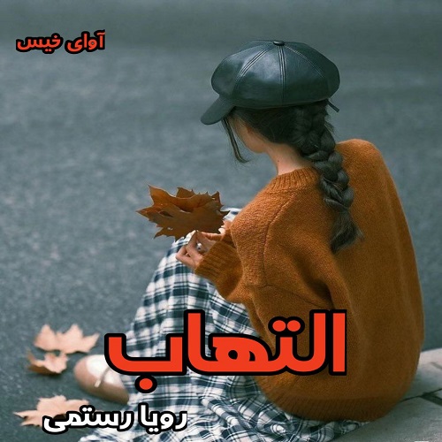 دانلود رمان التهاب از رویا رستمی pdf