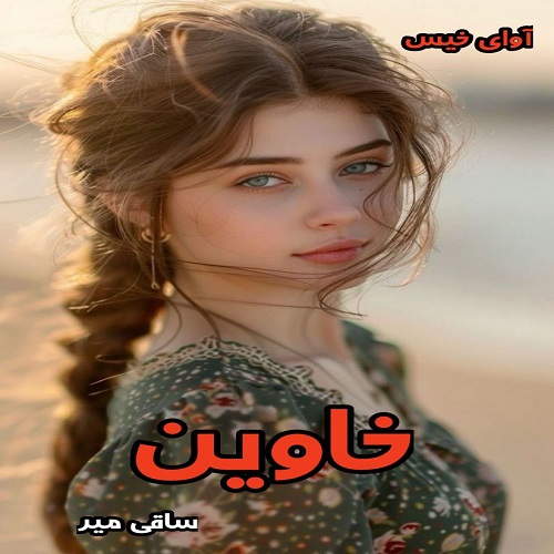 دانلود رمان خاوین از ساقی میر pdf