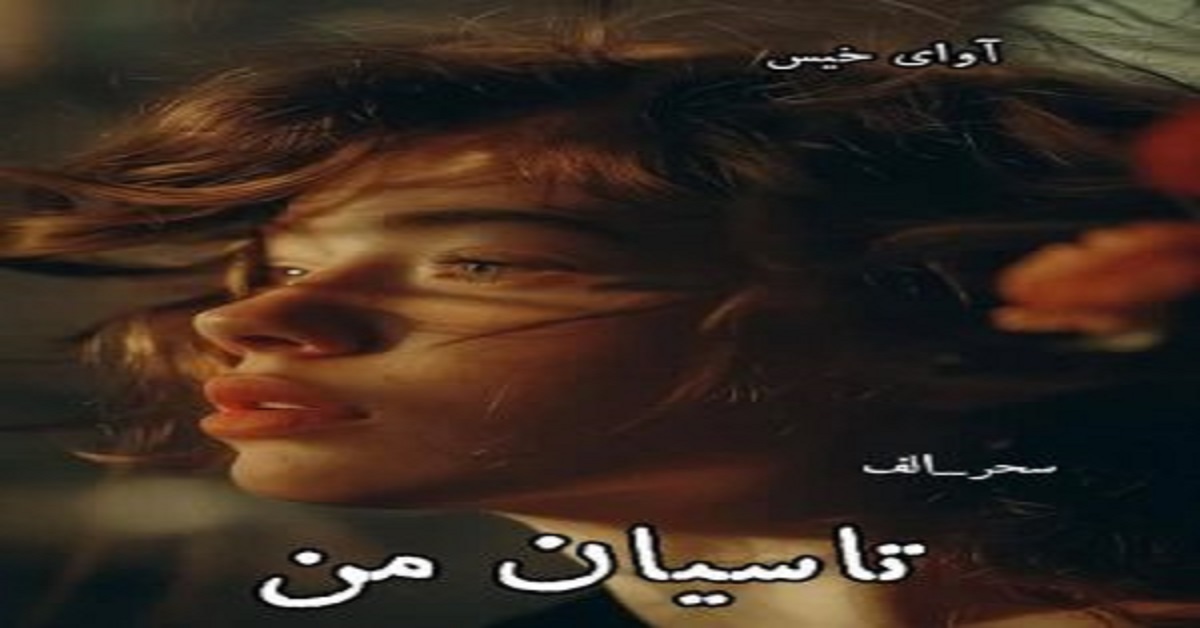 دانلود رمان تاسیان من pdf از سحر_الف