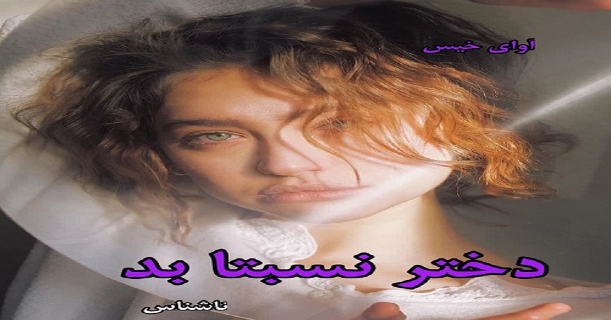 دانلود رمان دختر نسبتا بد pdf از ناشناس