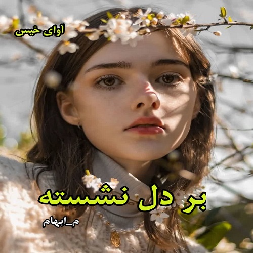 دانلود رمان بر دل نشسته pdf از م_ابهام دانلود رمان بر دل نشسته pdf از م_ابهام